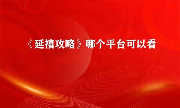 《延禧攻略》哪个平台可以看