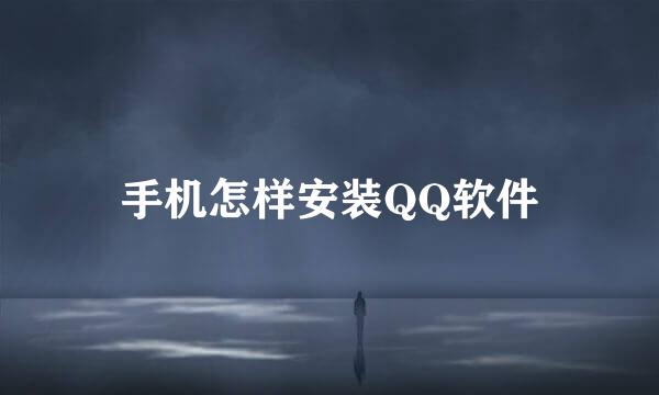 手机怎样安装QQ软件