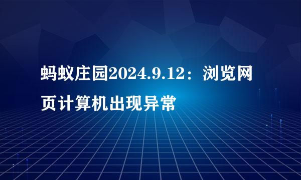 蚂蚁庄园2024.9.12：浏览网页计算机出现异常