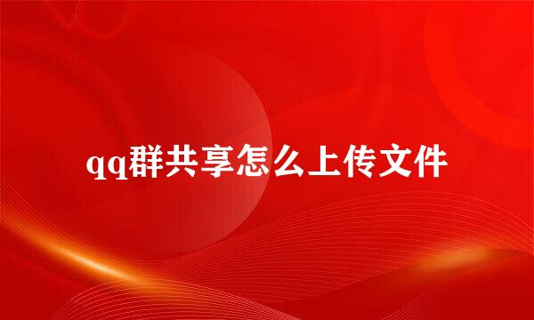 qq群共享怎么上传文件