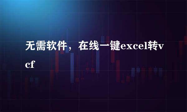 无需软件，在线一键excel转vcf