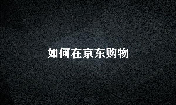 如何在京东购物