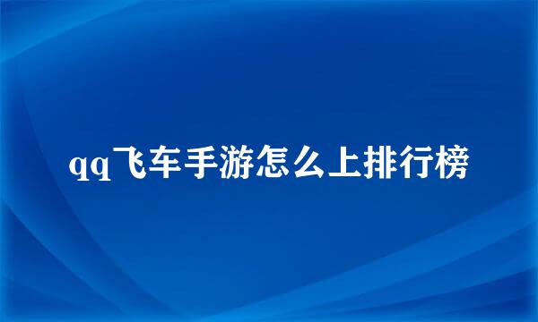 qq飞车手游怎么上排行榜