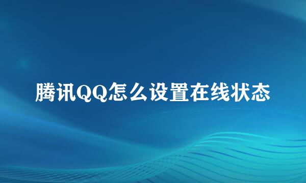 腾讯QQ怎么设置在线状态