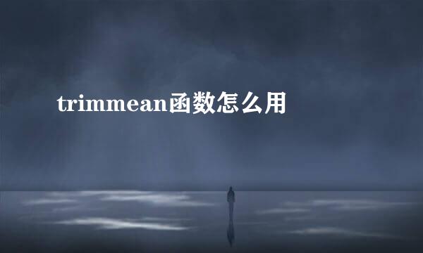 trimmean函数怎么用