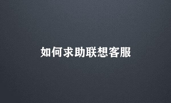 如何求助联想客服