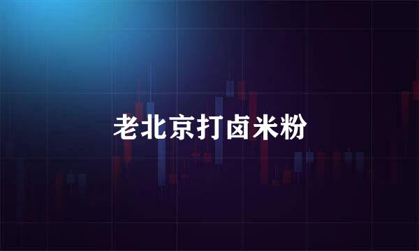 老北京打卤米粉