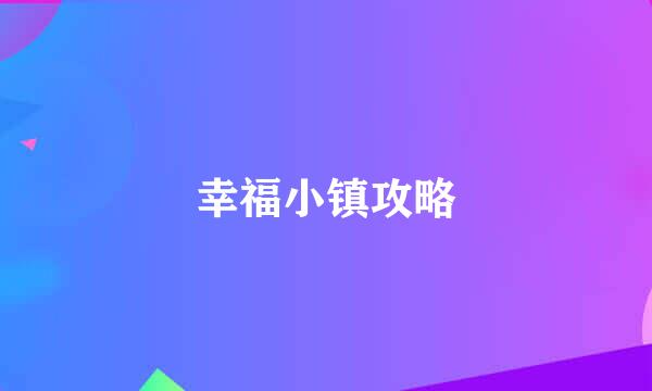 幸福小镇攻略