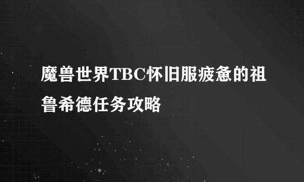 魔兽世界TBC怀旧服疲惫的祖鲁希德任务攻略