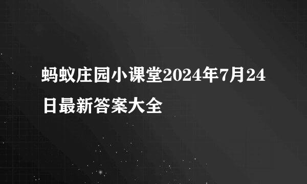 蚂蚁庄园小课堂2024年7月24日最新答案大全