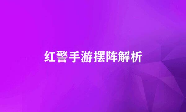 红警手游摆阵解析