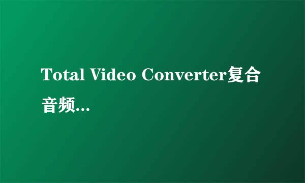 Total Video Converter复合音频和视频怎么用