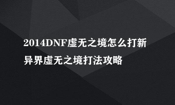 2014DNF虚无之境怎么打新异界虚无之境打法攻略