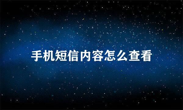 手机短信内容怎么查看