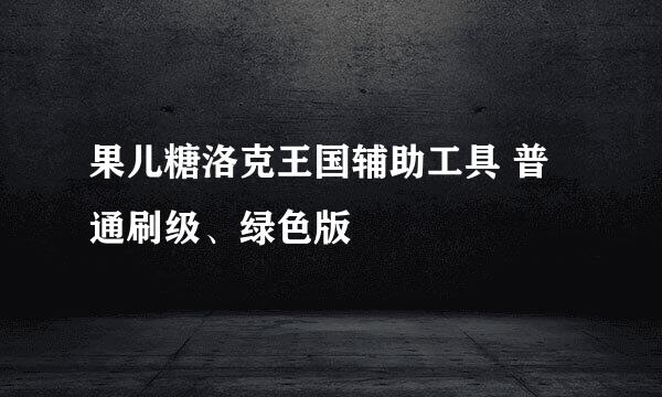 果儿糖洛克王国辅助工具 普通刷级、绿色版