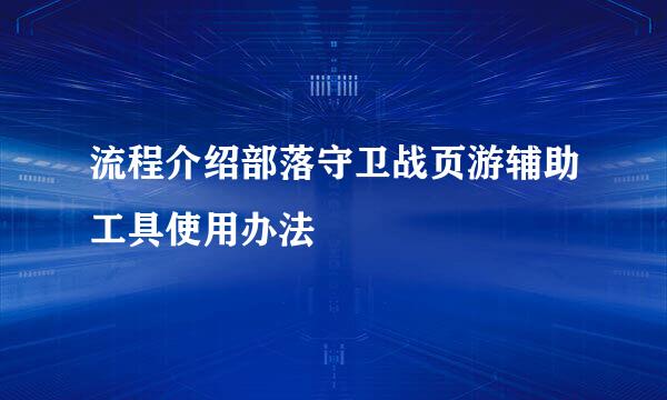 流程介绍部落守卫战页游辅助工具使用办法