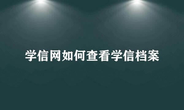 学信网如何查看学信档案