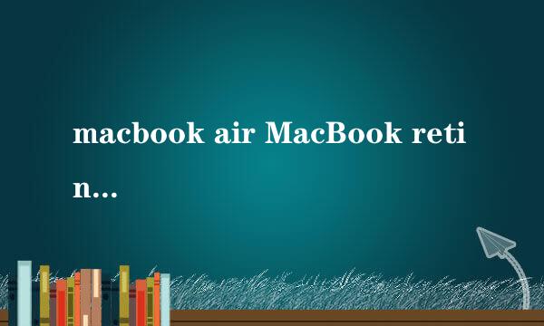 macbook air MacBook retina 怎么下载高清壁纸