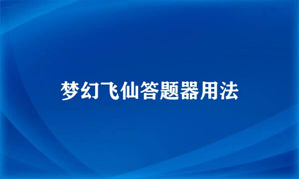梦幻飞仙答题器用法