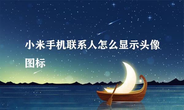 小米手机联系人怎么显示头像图标