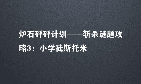 炉石砰砰计划——斩杀谜题攻略3：小学徒斯托米