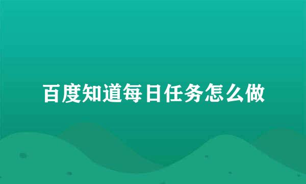 百度知道每日任务怎么做