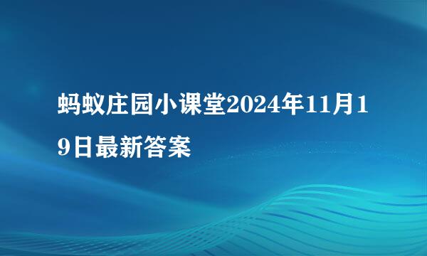 蚂蚁庄园小课堂2024年11月19日最新答案