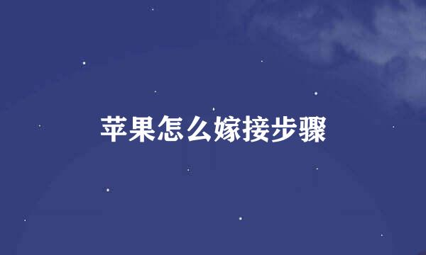 苹果怎么嫁接步骤