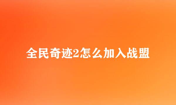 全民奇迹2怎么加入战盟