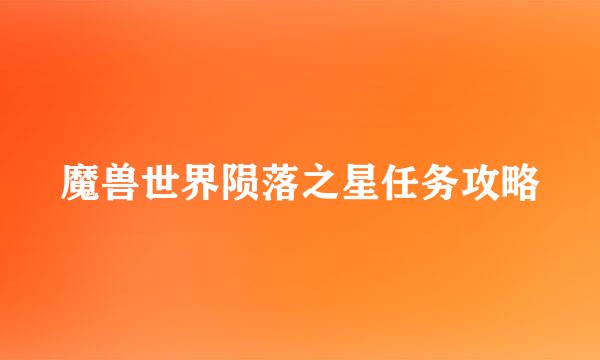 魔兽世界陨落之星任务攻略