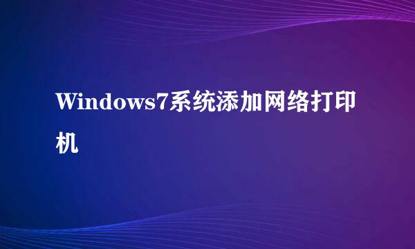 Windows7系统添加网络打印机