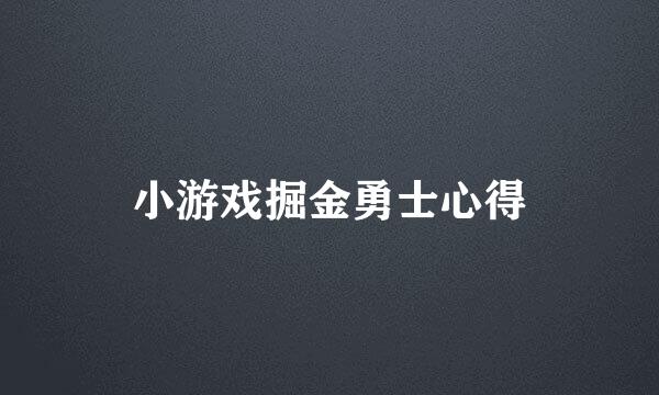 小游戏掘金勇士心得