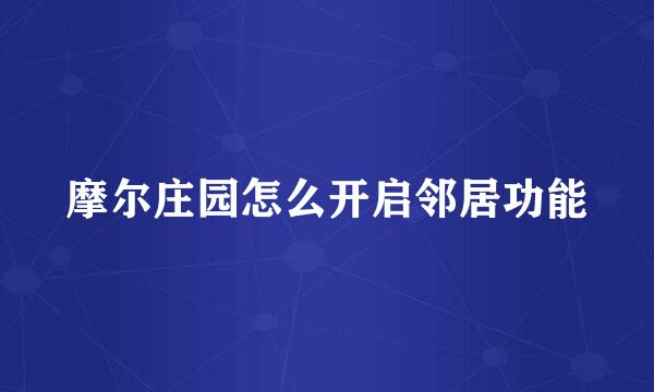 摩尔庄园怎么开启邻居功能