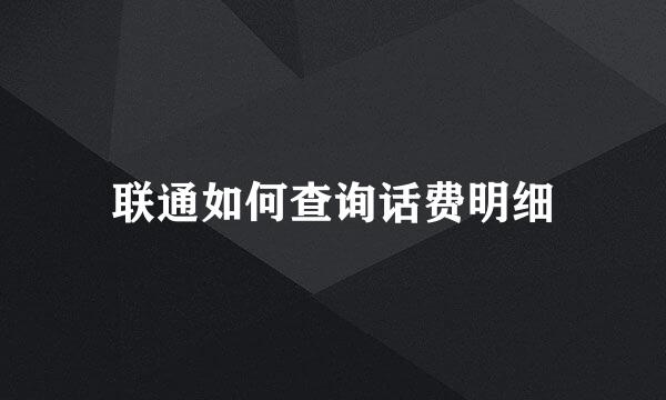 联通如何查询话费明细
