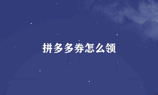 拼多多券怎么领