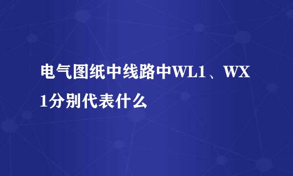 电气图纸中线路中WL1、WX1分别代表什么
