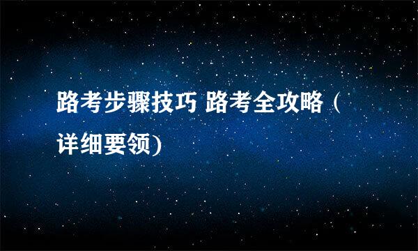 路考步骤技巧 路考全攻略（详细要领)