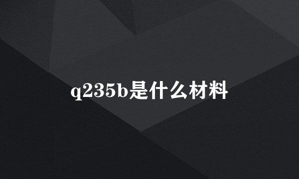 q235b是什么材料