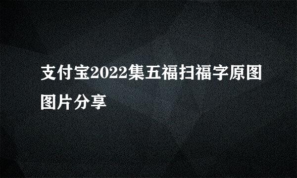 支付宝2022集五福扫福字原图图片分享