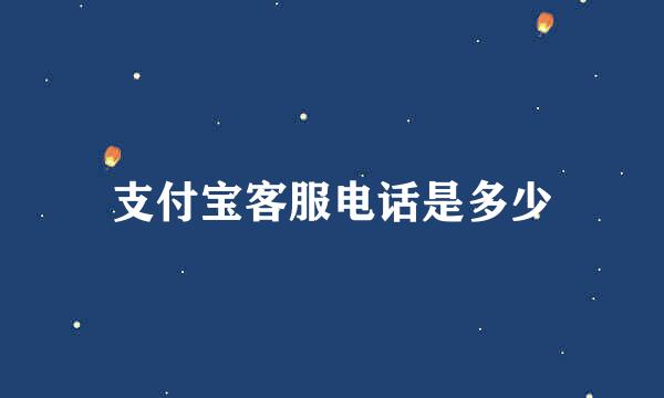 支付宝客服电话是多少