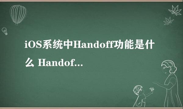 iOS系统中Handoff功能是什么 Handoff怎么用