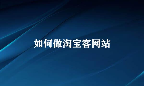 如何做淘宝客网站