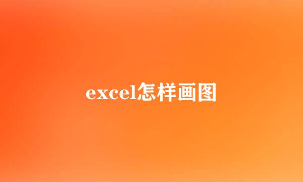 excel怎样画图