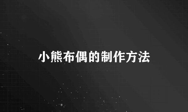 小熊布偶的制作方法