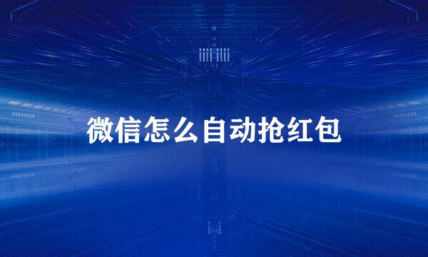 微信怎么自动抢红包