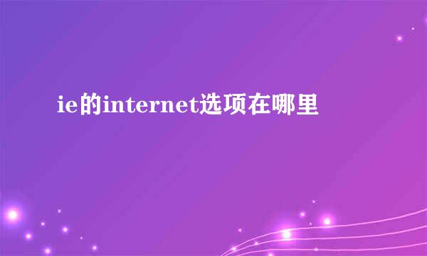 ie的internet选项在哪里