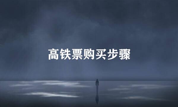 高铁票购买步骤