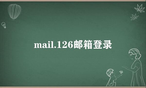mail.126邮箱登录