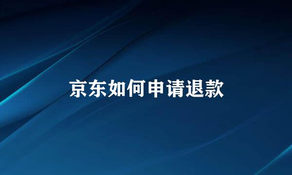 京东如何申请退款