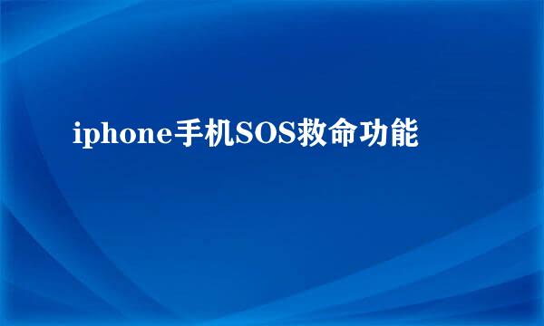 iphone手机SOS救命功能